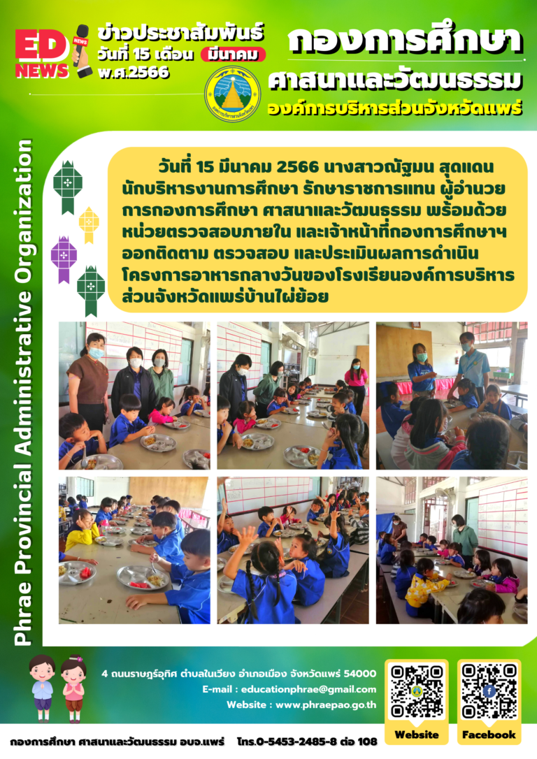 ออกติดตาม ตรวจสอบ และประเมินผลการดำเนินโครงการอาหารกลางวันของโรงเรียนองค์การบริหารส่วนจังหวัดแพร่บ้านไผ่ย้อย