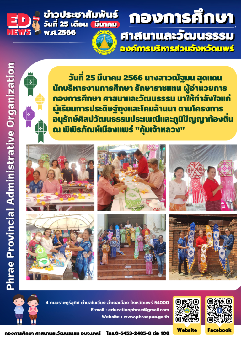 โครงการอนุรักษ์ศิลปวัฒนธรรมประเพณีและภูมิปัญญาท้องถิ่น ณ พิพิธภัณฑ์เมืองแพร่ “คุ้มเจ้าหลวง”