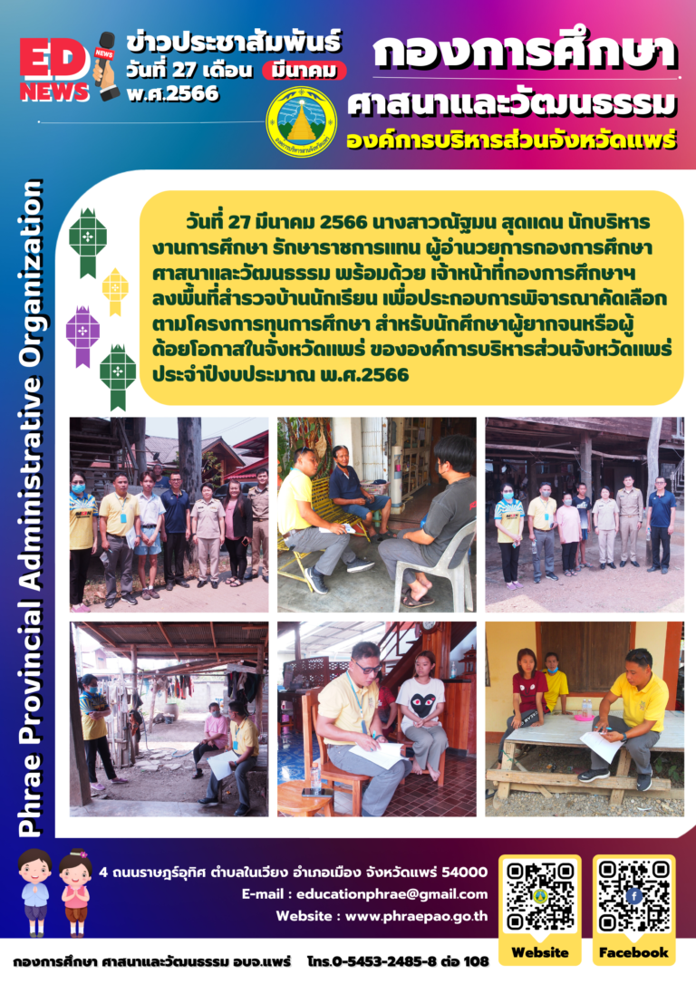 โครงการทุนการศึกษาสำหรับนักศึกษา ผู้ยากจนหรือผู้ด้อยโอกาสในจังหวัดแพร่ ขององค์การบริหารส่วนจังหวัดแพร่ ประจำปีงบประมาณ พ.ศ.2566