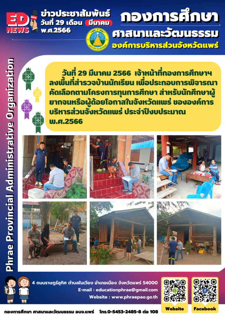 โครงการทุนการศึกษา สำหรับนักศึกษา ผู้ยากจนหรือผู้ ด้อยโอกาสในจังหวัดแพร่ ขององค์การบริหารส่วนจังหวัดแพร่ ประจำปีงบประมาณ พ.ศ.2566