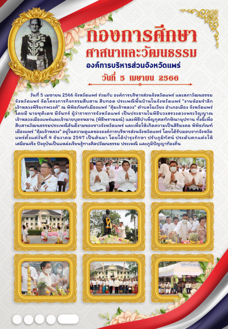 โครงการกิจกรรมสืบสาน สืบทอด ประเพณีพื้นบ้านในจังหวัดแพร่ “งานน้อมรำลึกเจ้าหลวงพิริยเทพวงศ์” ณ พิพิธภัณฑ์เมืองแพร่ “คุ้มเจ้าหลวง”