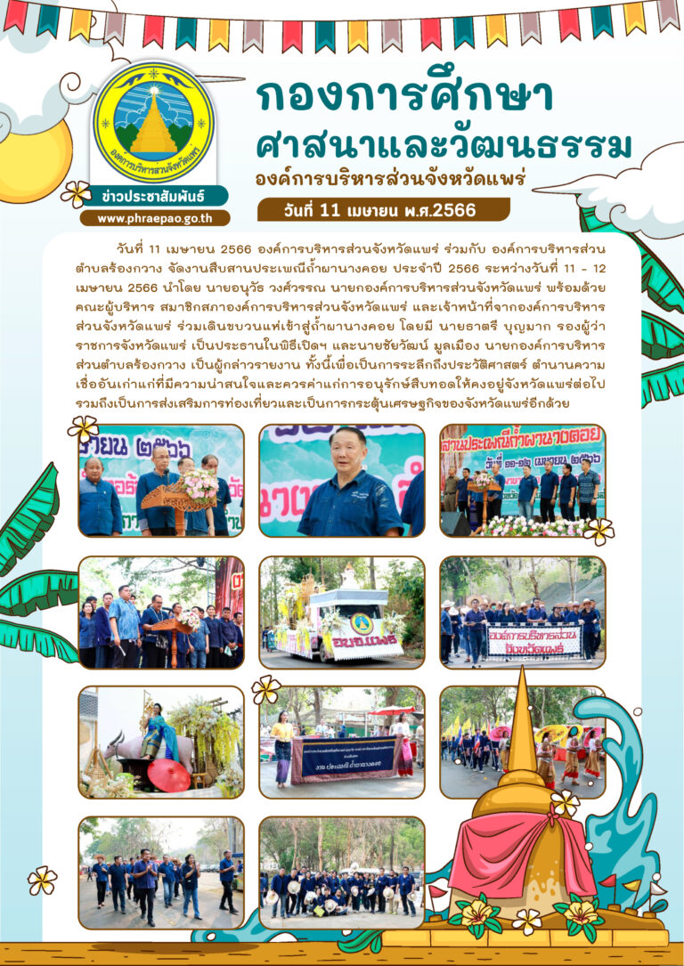 งานสืบสานประเพณีถ้ำผานางคอย ประจำปี 2566