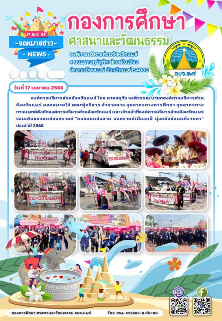 ร่วมเดินขบวนแห่สงกรานต์ “ดอกลมแล้งบาน สงกรานต์เมืองแป้ นุ่งหม้อห้อมแต้งามตา” ประจำปี 2566