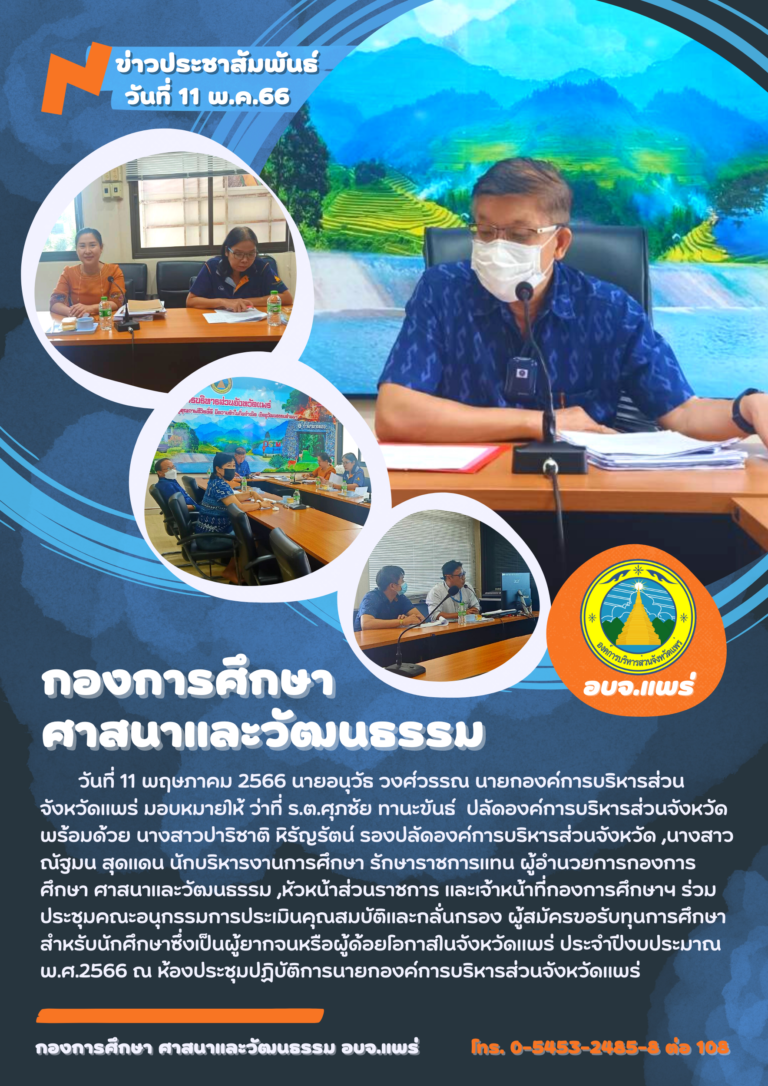 ประชุมคณะอนุกรรมการประเมินคุณสมบัติและกลั่นกรอง ผู้สมัครขอรับทุนการศึกษา สำหรับนักศึกษาซึ่งเป็นผู้ยากจนหรือผู้ด้อยโอกาสในจังหวัดแพร่ ประจำปีงบประมาณ พ.ศ.2566