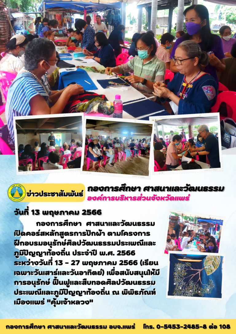 โครงการฝึกอบรมอนุรักษ์ศิลปวัฒนธรรมประเพณีและภูมิปัญญาท้องถิ่น ประจำปี พ.ศ. 2566 ระหว่างวันที่ 13 – 27 พฤษภาคม 2566