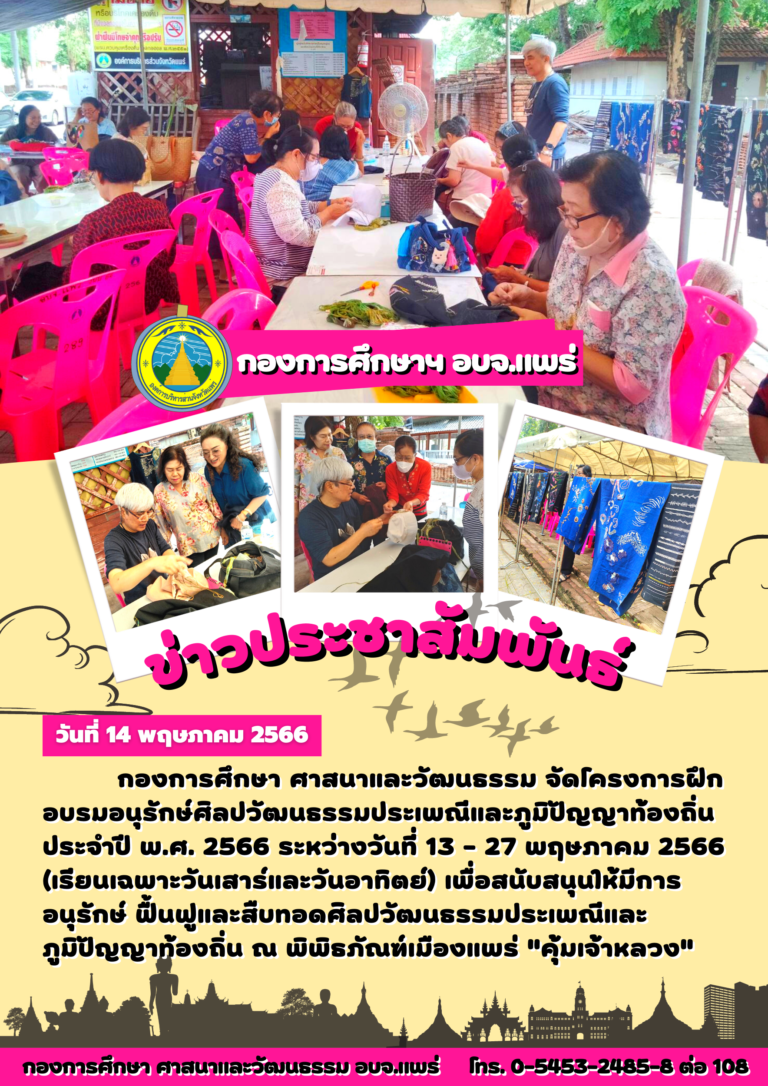 โครงการฝึกอบรมอนุรักษ์ศิลปวัฒนธรรมประเพณีและภูมิปัญญาท้องถิ่น ประจำปี พ.ศ. 2566