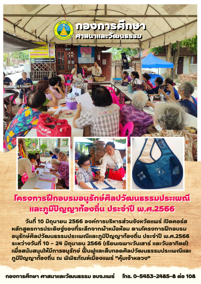 โครงการฝึกอบรมอนุรักษ์ศิลปวัฒนธรรมประเพณีและภูมิปัญญาท้องถิ่น ประจำปี พ.ศ.2566
