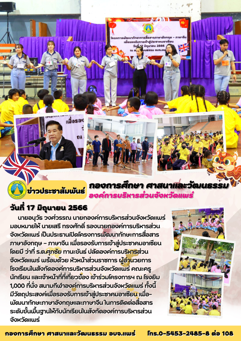 โครงการพัฒนาทักษะการสื่อสารภาษาอังกฤษ – ภาษาจีน เพื่อรองรับการเข้าสู่ประชาคมอาเซียน