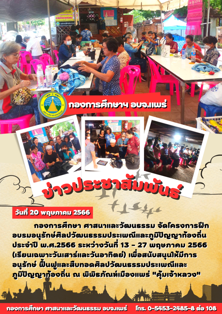 โครงการฝึกอบรมอนุรักษ์ศิลปวัฒนธรรมประเพณีและภูมิปัญญาท้องถิ่น ประจำปี พ.ศ.2566