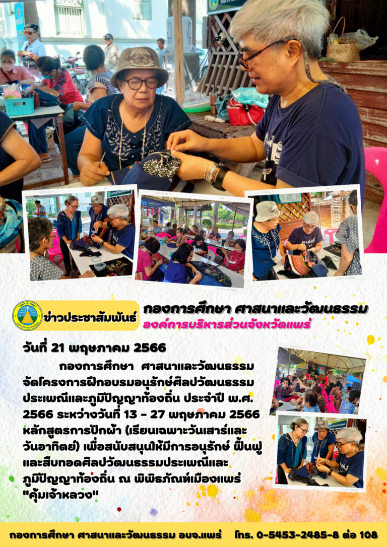 โครงการฝึกอบรมอนุรักษ์ศิลปวัฒนธรรมประเพณีและภูมิปัญญาท้องถิ่น ประจำปี พ.ศ. 2566