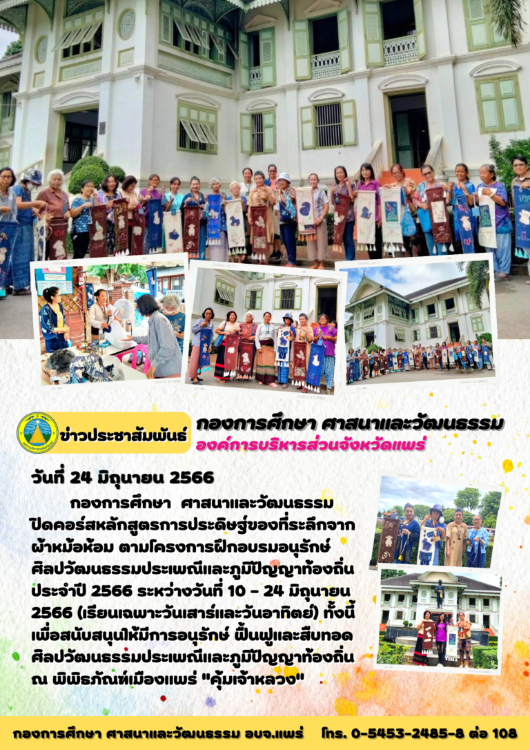 โครงการฝึกอบรมอนุรักษ์ศิลปวัฒนธรรมประเพณีและภูมิปัญญาท้องถิ่น ประจำปี 2566
