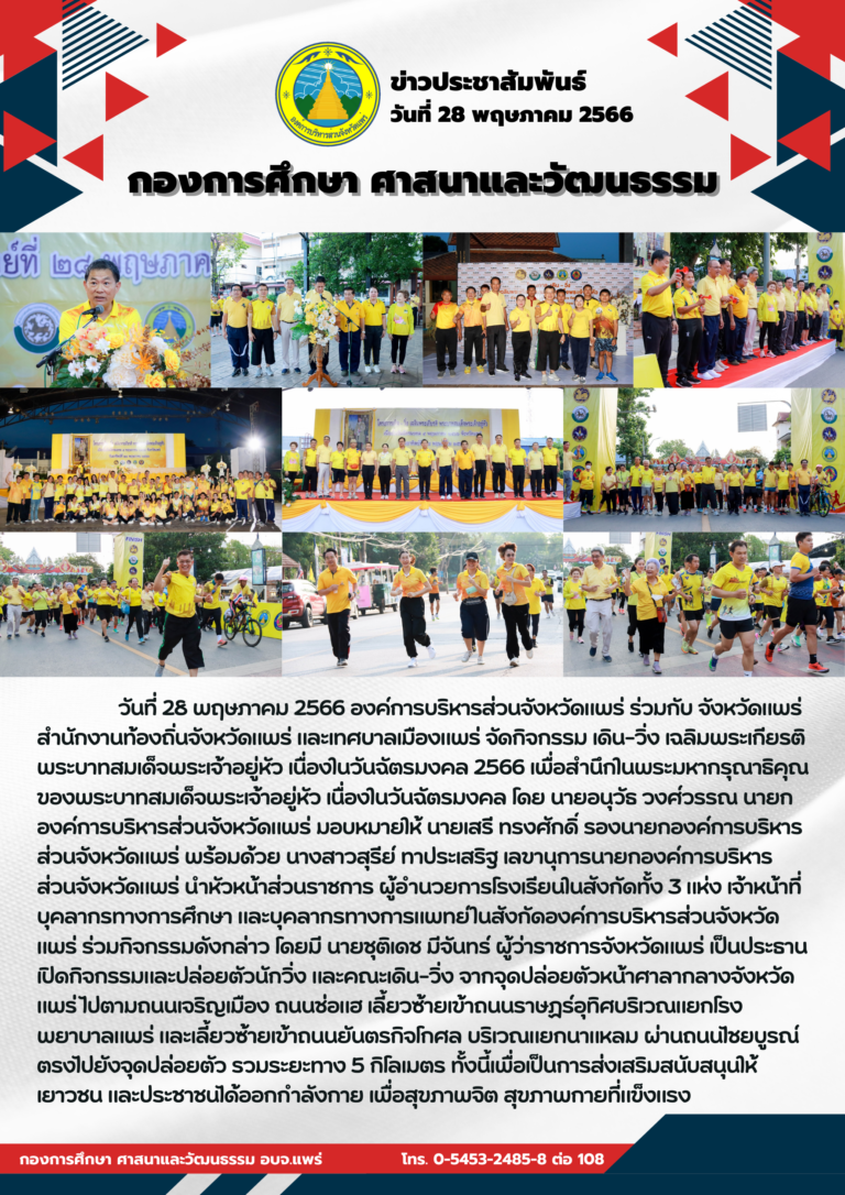 กิจกรรม เดิน-วิ่ง เฉลิมพระเกียรติ พระบาทสมเด็จพระเจ้าอยู่หัว เนื่องในวันฉัตรมงคล 2566
