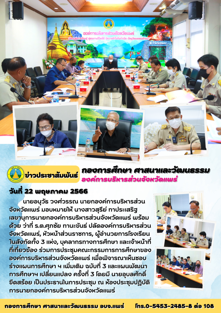 ประชุมคณะกรรมการการศึกษาขององค์การบริหารส่วนจังหวัดแพร่