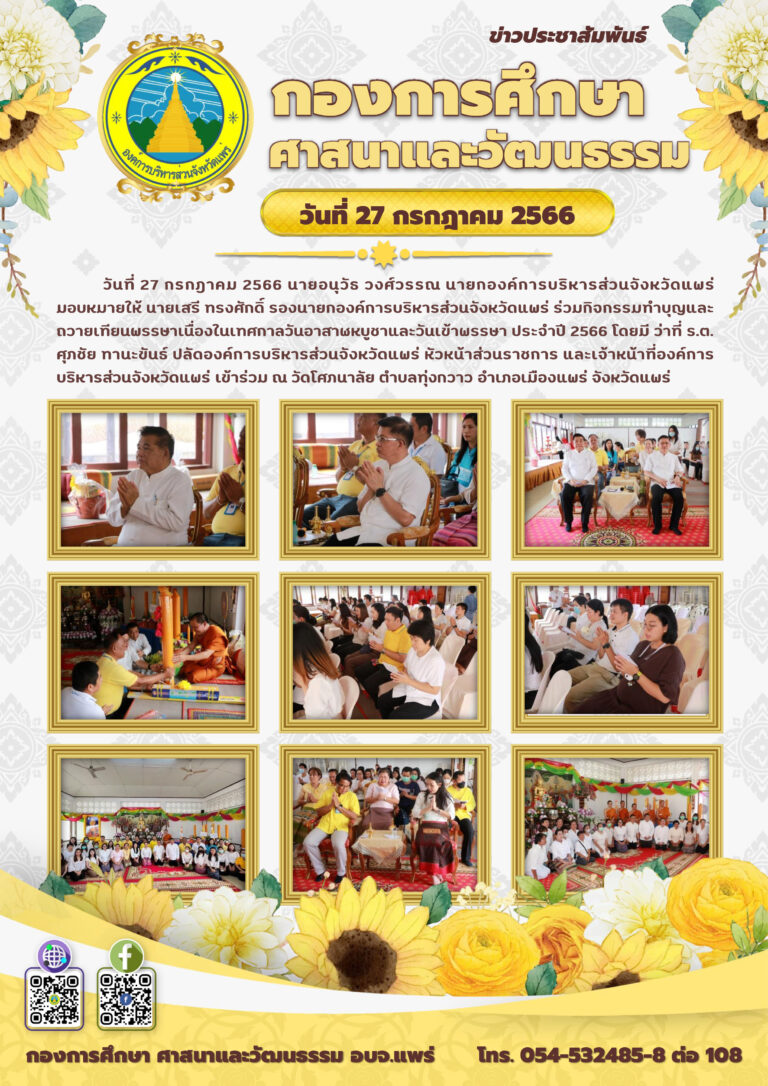 ร่วมกิจกรรมทำบุญและถวายเทียนพรรษาเนื่องในเทศกาลวันอาสาฬหบูชาและวันเข้าพรรษา ประจำปี 2566