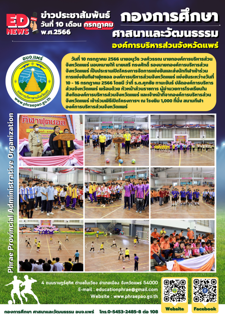 โครงการจัดการแข่งขันและส่งนักกีฬาเข้าร่วมการแข่งขันกีฬาฟุตซอล องค์การบริหารส่วนจังหวัดแพร่ แข่งขันระหว่างวันที่ 10 – 16 กรกฏาคม 2566