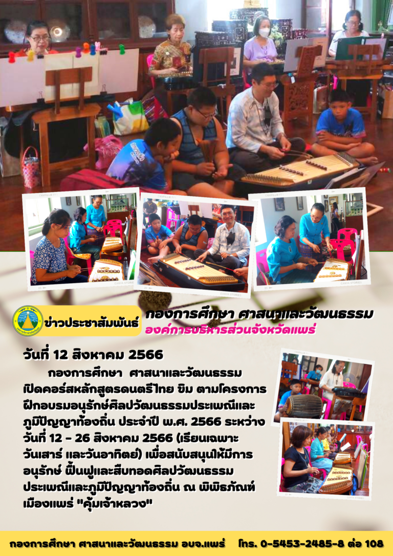 โครงการฝึกอบรมอนุรักษ์ศิลปวัฒนธรรมประเพณีและภูมิปัญญาท้องถิ่น ประจำปี พ.ศ.2566