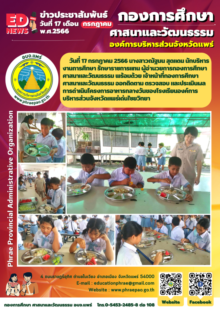 ออกติดตาม ตรวจสอบ และประเมินผลการดำเนินโครงการอาหารกลางวันของโรงเรียนองค์การบริหารส่วนจังหวัดแพร่เด่นไชยวิทยา