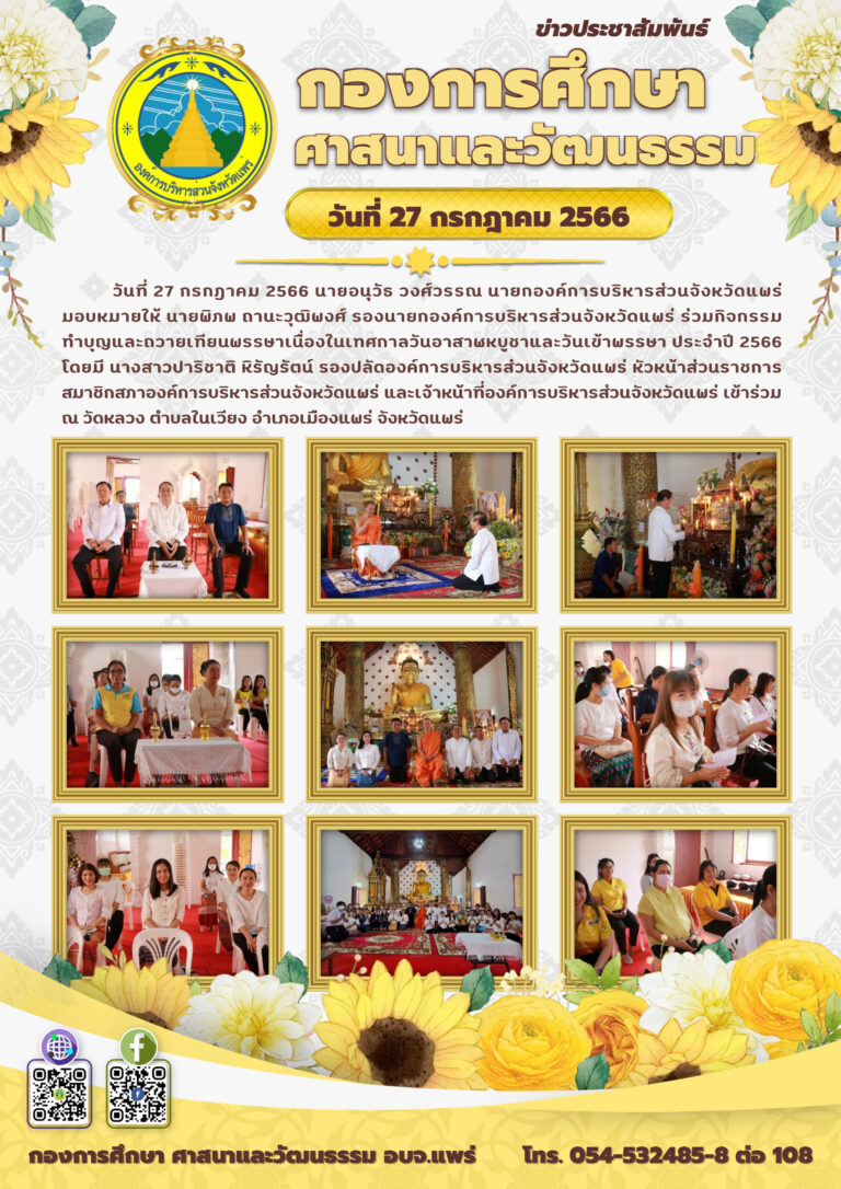 ร่วมกิจกรรมทำบุญและถวายเทียนพรรษาเนื่องในเทศกาลวันอาสาฬหบูชาและวันเข้าพรรษา ประจำปี 2566