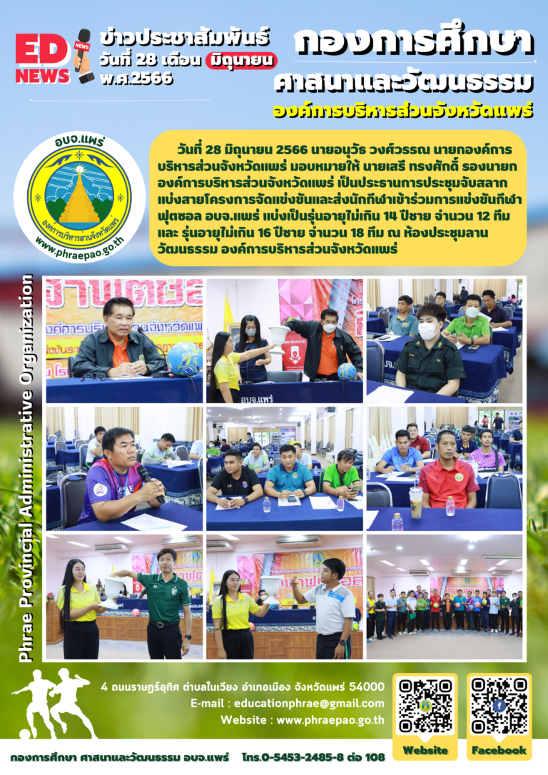 ประชุมจับสลากแบ่งสายโครงการจัดแข่งขันและส่งนักกีฬาเข้าร่วมการแข่งขันกีฬาฟุตซอล อบจ.แพร่ แบ่งเป็นรุ่นอายุไม่เกิน 14 ปีชาย