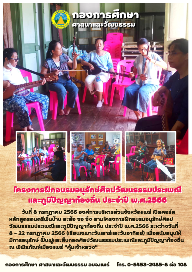 โครงการฝึกอบรมอนุรักษ์ศิลปวัฒนธรรมประเพณีและภูมิปัญญาท้องถิ่น ประจำปี พ.ศ.2566