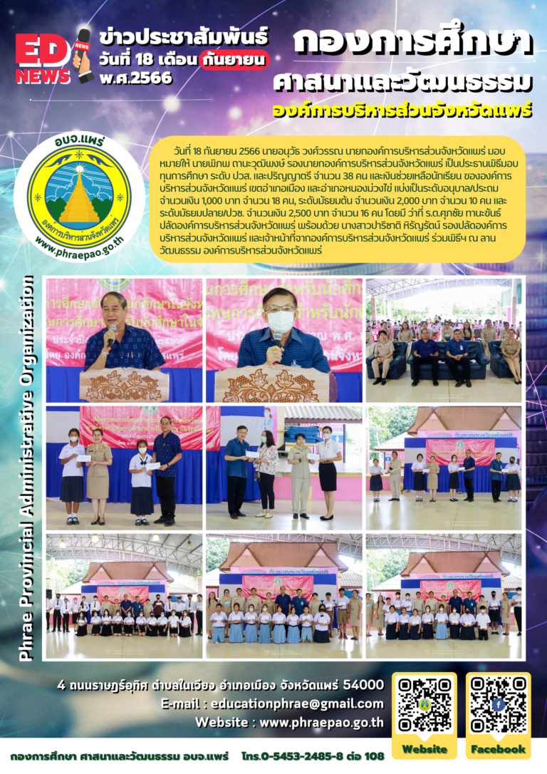 มอบทุนการศึกษา และเงินช่วยเหลือนักเรียนขององค์การบริหารส่วนจังหวัดแพร่ (เขตอำเภอเมือง และอำเภอหนองม่วงไข่)