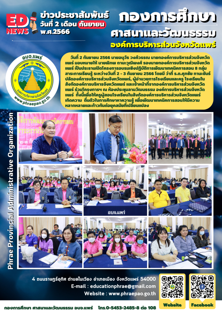 โครงการอบรมเชิงปฏิบัติการพัฒนาเทคนิคการสอน 8 กลุ่มสาระการเรียนรู้