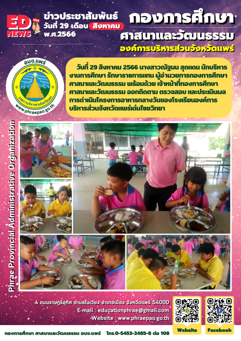 ออกติดตาม ตรวจสอบ และประเมินผลการดำเนินโครงการอาหารกลางวันของโรงเรียนองค์การบริหารส่วนจังหวัดแพร่เด่นไชยวิทยา