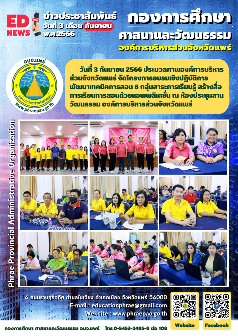 โครงการอบรมเชิงปฏิบัติการพัฒนาเทคนิคการสอน 8 กลุ่มสาระการเรียนรู้