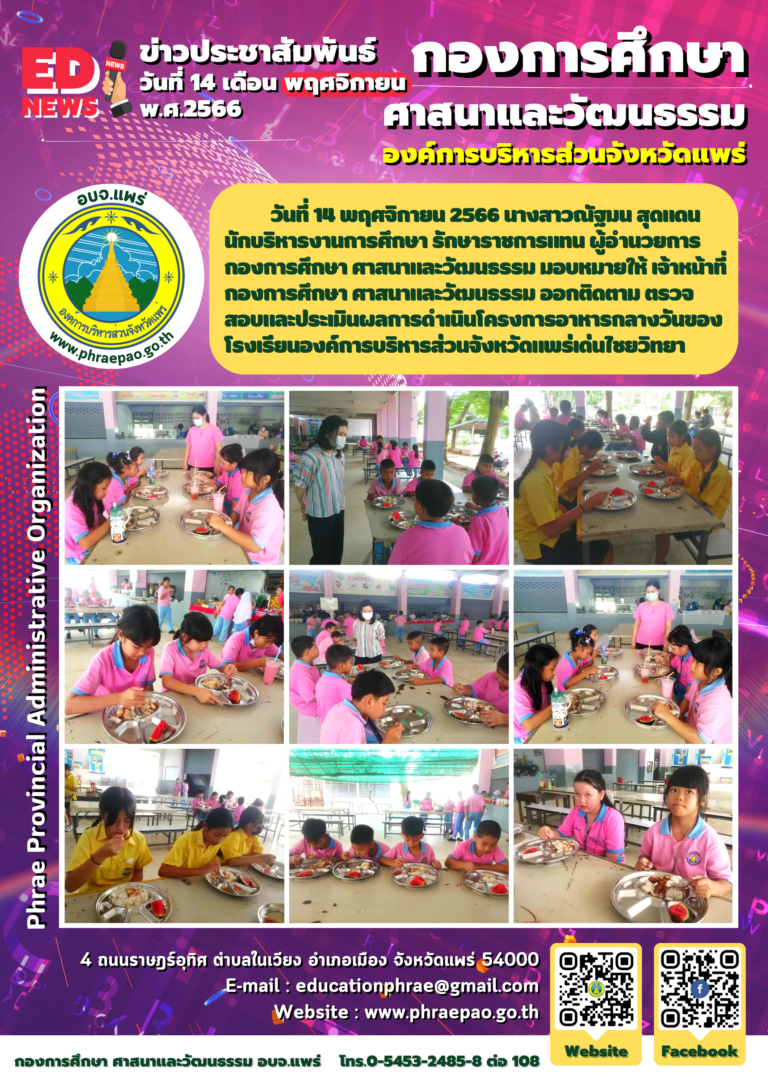 โครงการอาหารกลางวันของโรงเรียนองค์การบริหารส่วนจังหวัดแพร่เด่นไชยวิทยา