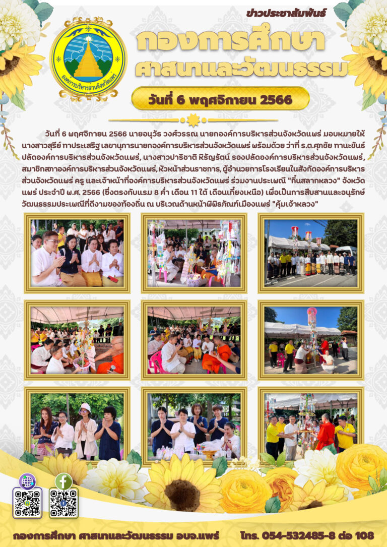 งานประเพณี “กิ๋นสลากหลวง” จังหวัดแพร่ ประจำปี พ.ศ. 2566