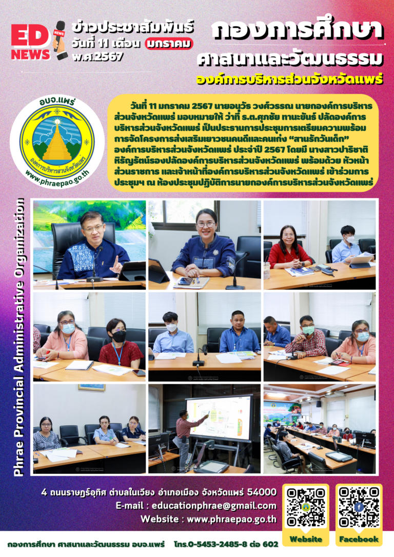 ประชุมการเตรียมความพร้อมการจัดโครงการส่งเสริมเยาวชนคนดีและคนเก่ง “สานรักวันเด็ก” องค์การบริหารส่วนจังหวัดแพร่ ประจำปี 2567