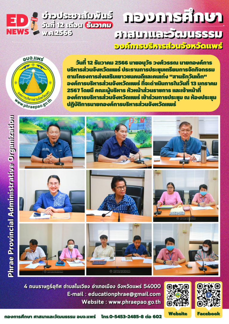 ประชุมเตรียมการจัดกิจกรรมตามโครงการส่งเสริมเยาวชนคนดีและคนเก่ง “สานรักวันเด็ก” องค์การบริหารส่วนจังหวัดแพร่