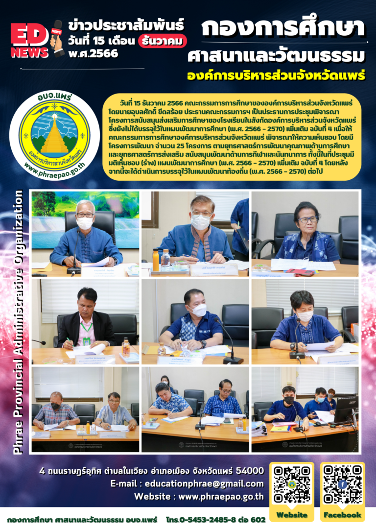 ประชุมพิจารณาโครงการสนับสนุนส่งเสริมการศึกษาของโรงเรียนในสังกัดองค์การบริหารส่วนจังหวัดแพร่