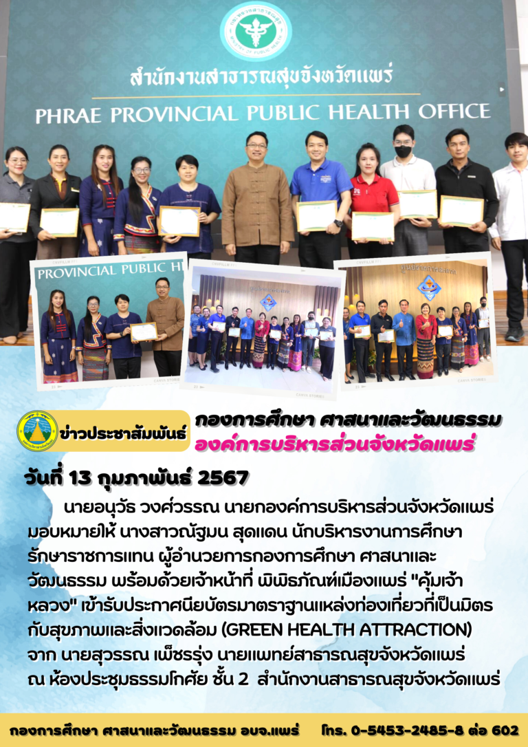 รับประกาศนียบัตรมาตราฐานแหล่งท่องเที่ยวที่เป็นมิตรกับสุขภาพและสิ่งแวดล้อม (GREEN Health Attraction)