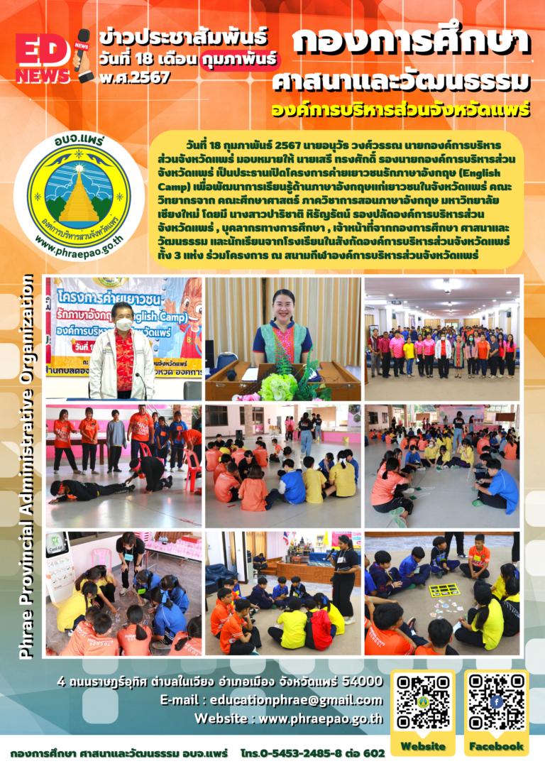 โครงการค่ายเยาวชนรักภาษาอังกฤษ (English Camp) องค์การบริหารส่วนจังหวัดแพร่