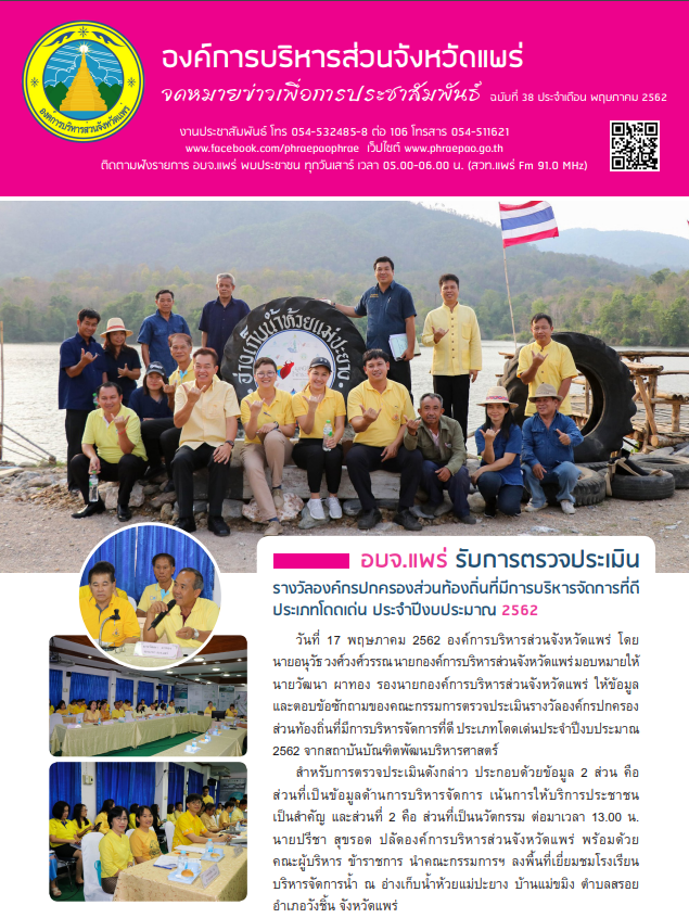 จดหมายข่าวเพื่อการประชาสัมพันธ์ อบจ.แพร่ ประจำเดือนพฤษภาคม 2562