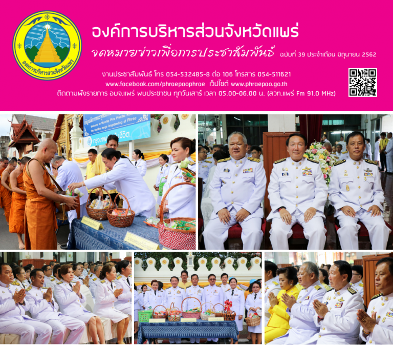 จดหมายข่าวเพื่อการประชาสัมพันธ์ อบจ.แพร่ ประจำเดือนมิถุนายน 2562