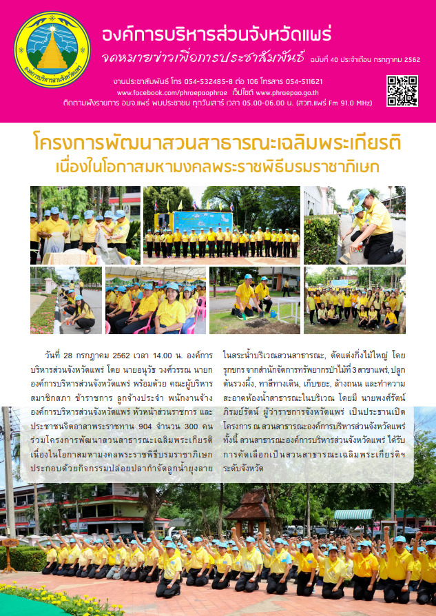 จดหมายข่าวเพื่อการประชาสัมพันธ์ อบจ.แพร่ ประจำเดือนกรกฎาคม 2562