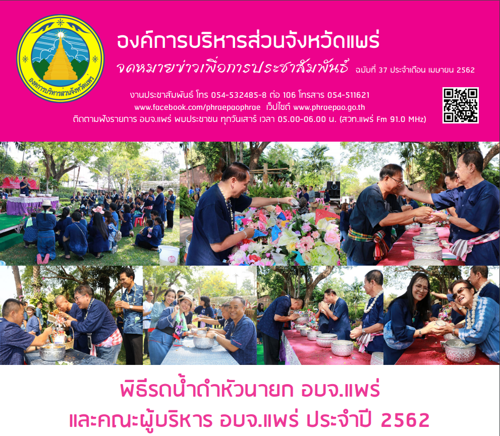 จดหมายข่าวเพื่อการประชาสัมพันธ์ อบจ.แพร่ ประจำเดือนเมษายน 2562