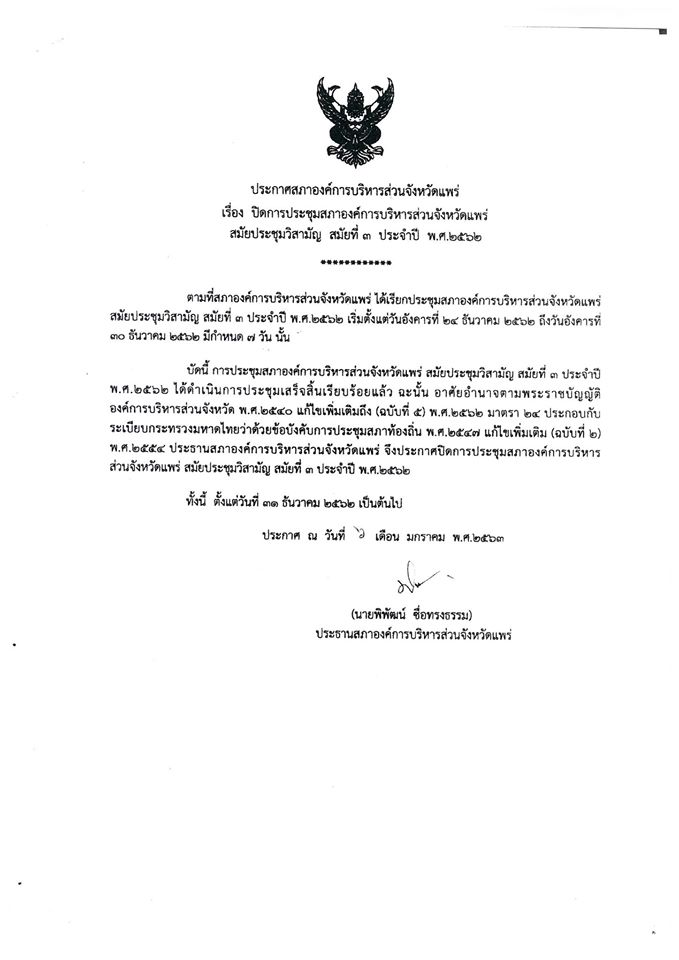 ประกาศสภาองค์การบริหารส่วนจังหวัดแพร่ เรื่อง ปิดการประชุมสภาองค์การบริหารส่วนจังหวัดแพร่ สมัยประชุมวิสามัญ สมัยที่ 3 ประจำปี พ.ศ. 2562 พร 51002/34