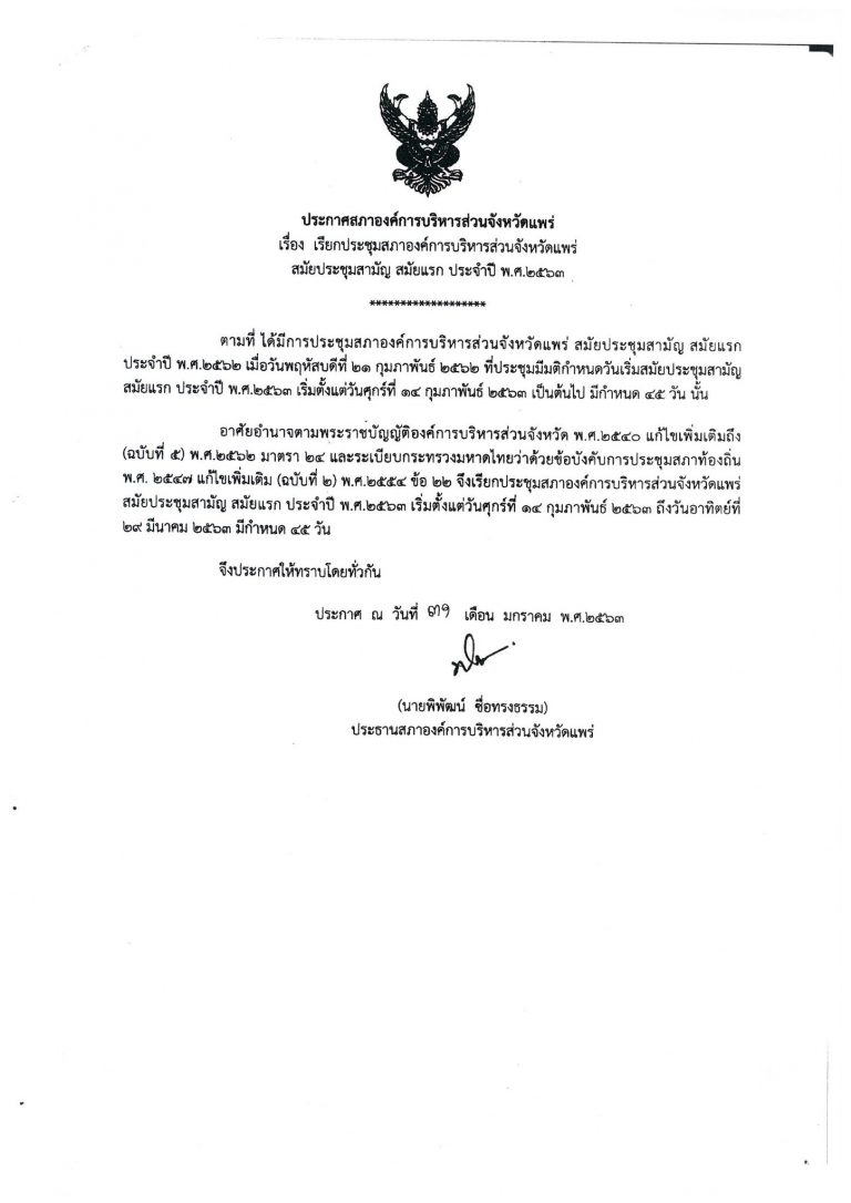 ประกาศสภาองค์การบริหารส่วนจังหวัดแพร่ เรื่อง ประกาศเรียกประชุมสภาองค์การบริหารส่วนจังหวัดแพร่ สมัยประชุมสามัญ สมัยแรก ประจำปี พ.ศ. 2563 พร 51002/55