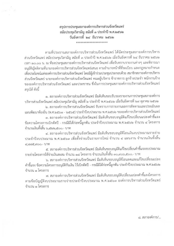 สรุปการประชุมสภาองค์การบริหารส่วนจังหวัดแพร่ สมัยประชุมวิสามัญ สมัยที่ 3 ประจำปี พ.ศ.2562 พร 51002/613