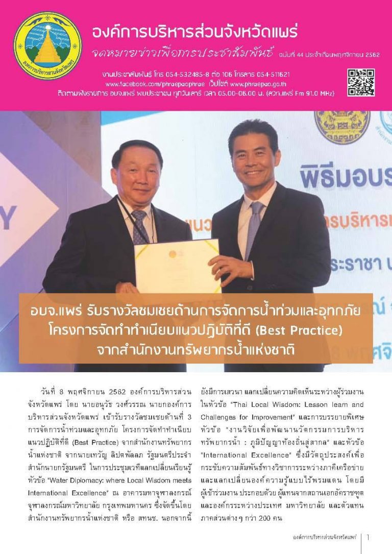 จดหมายข่าวเพื่อการประชาสัมพันธ์ อบจ.แพร่ เดือนพฤศจิกายน 2562