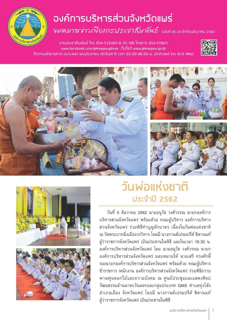 จดหมายข่าวเพื่อการประชาสัมพันธ์ อบจ.แพร่ เดือนธันวาคม 2562