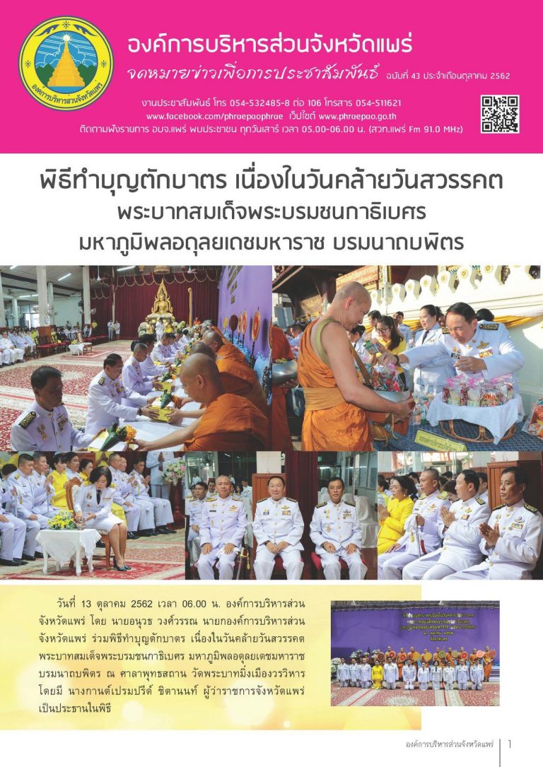 จดหมายข่าวเพื่อการประชาสัมพันธ์ อบจ.แพร่ เดือนตุลาคม 2562