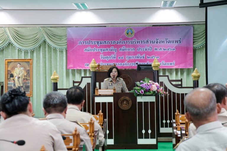 ประชุมสภาองค์การบริหารส่วนจังหวัดแพร่ สมัยประชุมสามัญ สมัยแรก ประจำปี พ.ศ. 2563