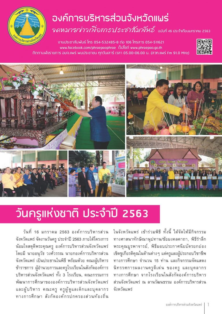 จดหมายข่าวเพื่อการประชาสัมพันธ์ อบจ.แพร่ เดือนมกราคม 2563