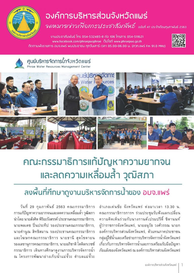 จดหมายข่าวเพื่อการประชาสัมพันธ์ อบจ.แพร่ เดือนกุมภาพันธ์ 2563