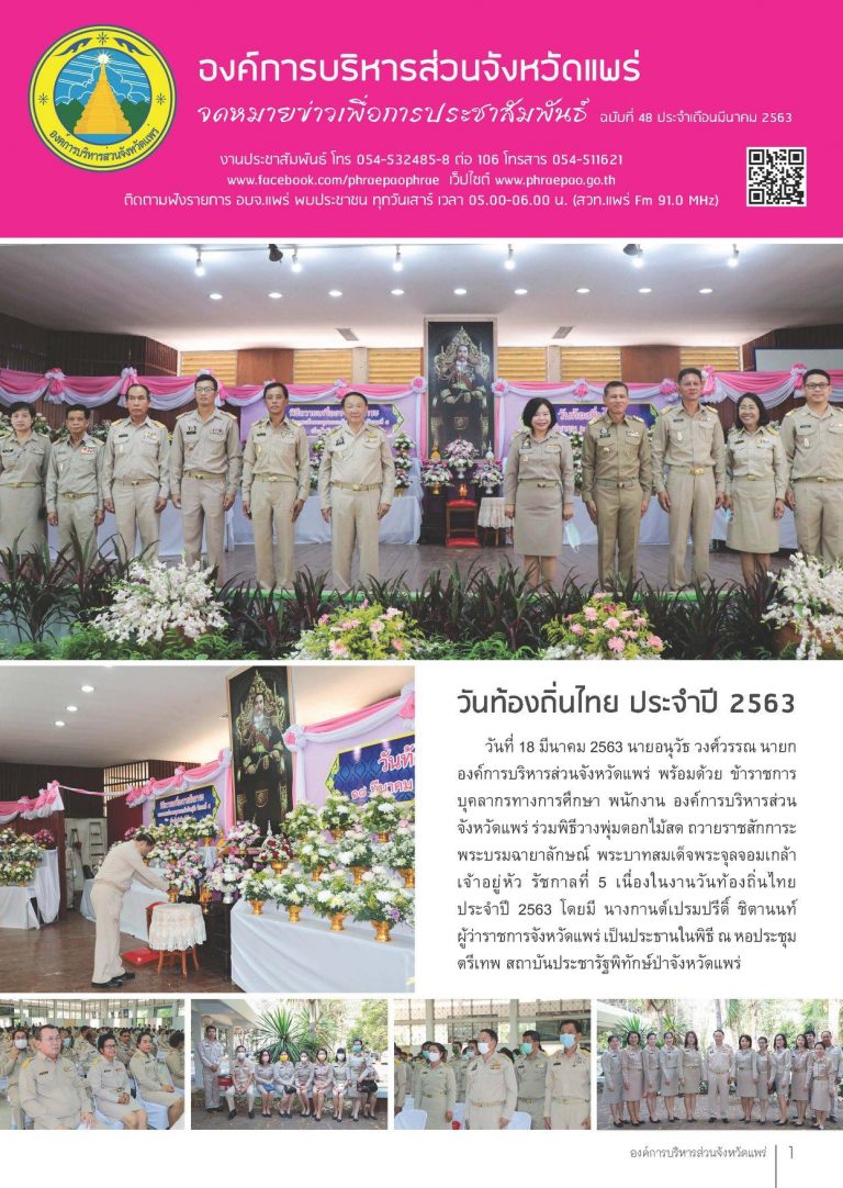 จดหมายข่าวเพื่อการประชาสัมพันธ์ อบจ.แพร่ เดือนมีนาคม 2563