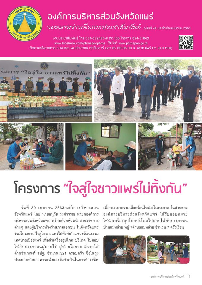 จดหมายข่าวเพื่อการประชาสัมพันธ์ อบจ.แพร่ เดือนเมษายน 2563